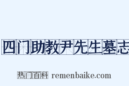 四门助教尹先生墓志是什么意思的图片